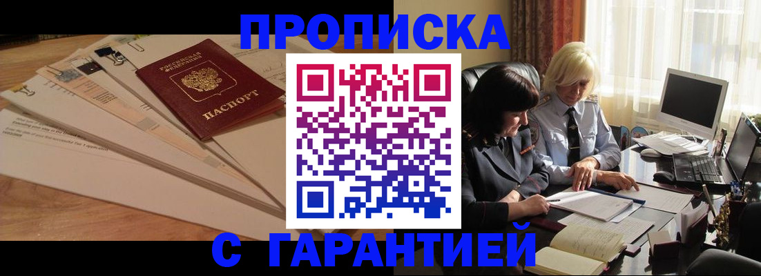 прописка гарантия в Клинцах